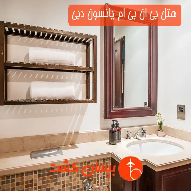 هتل بی ان بی ام یانسون دبی